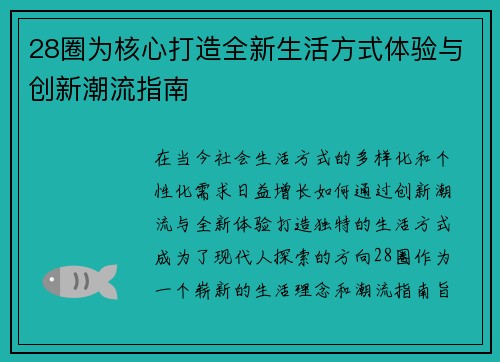 28圈为核心打造全新生活方式体验与创新潮流指南