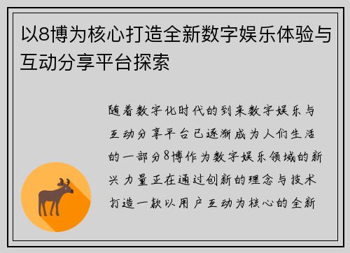以8博为核心打造全新数字娱乐体验与互动分享平台探索