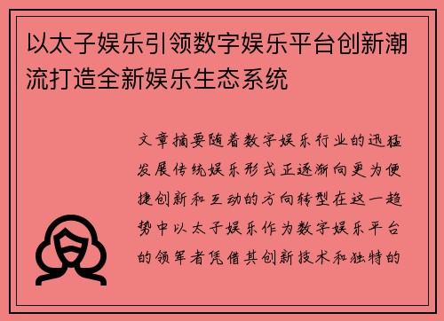 以太子娱乐引领数字娱乐平台创新潮流打造全新娱乐生态系统