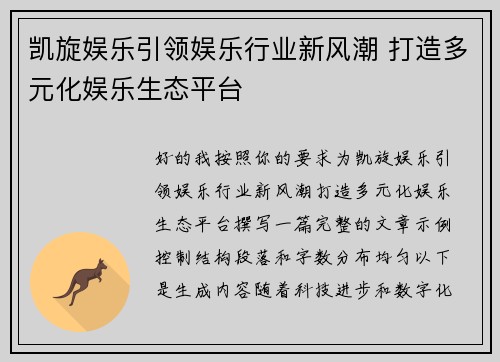 凯旋娱乐引领娱乐行业新风潮 打造多元化娱乐生态平台