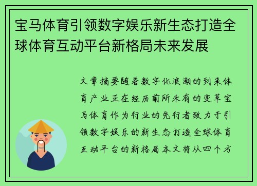 宝马体育引领数字娱乐新生态打造全球体育互动平台新格局未来发展