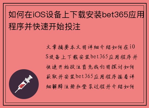 如何在iOS设备上下载安装bet365应用程序并快速开始投注 如何在iOS设备上下载安装bet365应用程序并快速开始投注