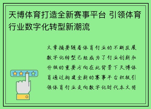 天博体育打造全新赛事平台 引领体育行业数字化转型新潮流 天博体育打造全新赛事平台 引领体育行业数字化转型新潮流