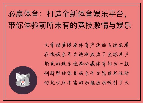 必赢体育：打造全新体育娱乐平台，带你体验前所未有的竞技激情与娱乐乐趣