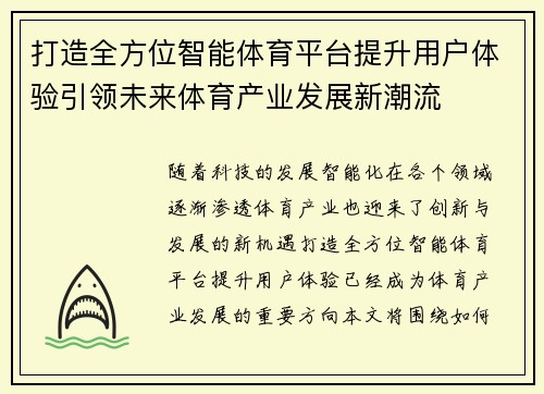 打造全方位智能体育平台提升用户体验引领未来体育产业发展新潮流 打造全方位智能体育平台提升用户体验引领未来体育产业发展新潮流
