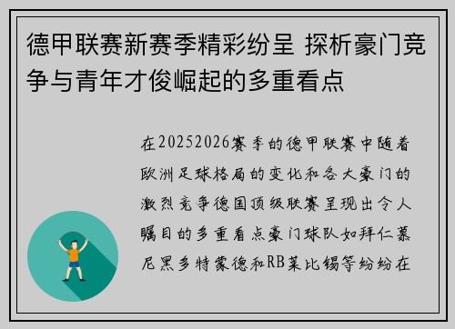 德甲联赛新赛季精彩纷呈 探析豪门竞争与青年才俊崛起的多重看点 德甲联赛新赛季精彩纷呈 探析豪门竞争与青年才俊崛起的多重看点