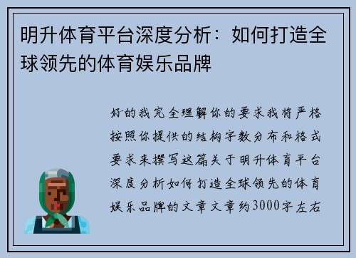明升体育平台深度分析:如何打造全球领先的体育娱乐品牌 明升体育平台深度分析:如何打造全球领先的体育娱乐品牌