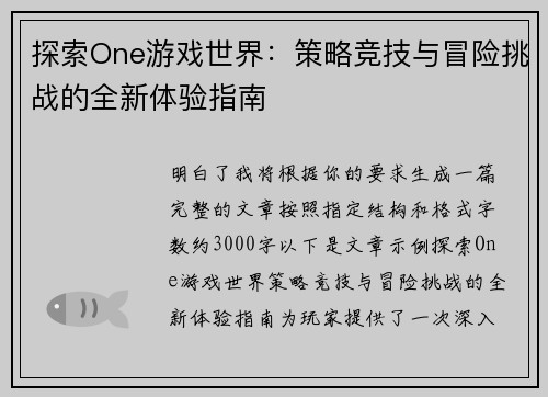 探索One游戏世界:策略竞技与冒险挑战的全新体验指南 探索One游戏世界:策略竞技与冒险挑战的全新体验指南