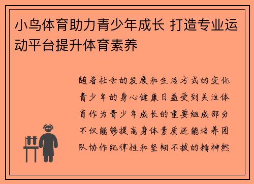 小鸟体育助力青少年成长 打造专业运动平台提升体育素养