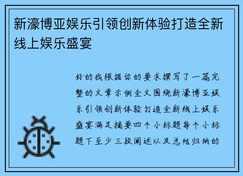 新濠博亚娱乐引领创新体验打造全新线上娱乐盛宴