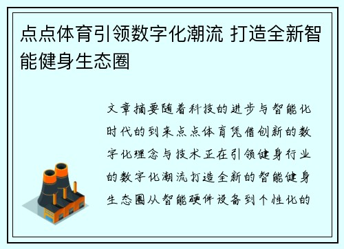 点点体育引领数字化潮流 打造全新智能健身生态圈