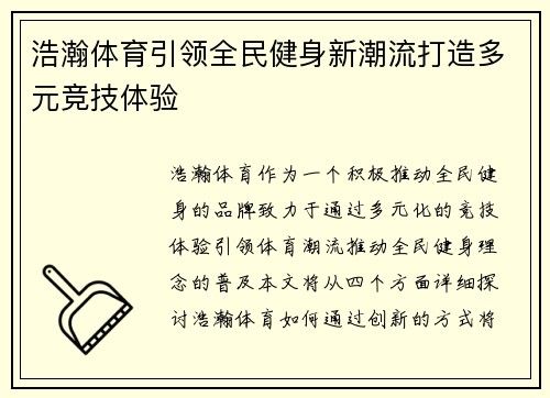 浩瀚体育引领全民健身新潮流打造多元竞技体验 浩瀚体育引领全民健身新潮流打造多元竞技体验