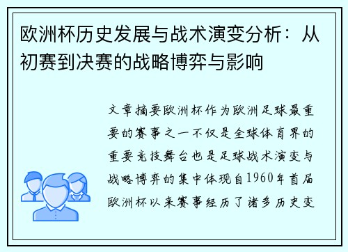欧洲杯历史发展与战术演变分析:从初赛到决赛的战略博弈与影响 欧洲杯历史发展与战术演变分析:从初赛到决赛的战略博弈与影响