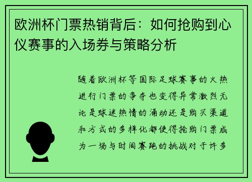 欧洲杯门票热销背后:如何抢购到心仪赛事的入场券与策略分析 欧洲杯门票热销背后:如何抢购到心仪赛事的入场券与策略分析