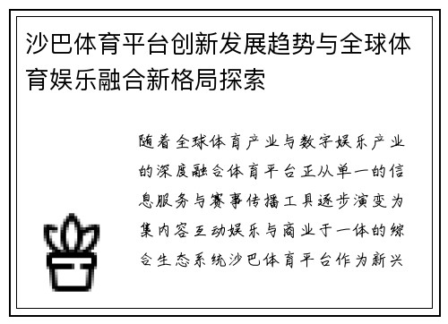 沙巴体育平台创新发展趋势与全球体育娱乐融合新格局探索