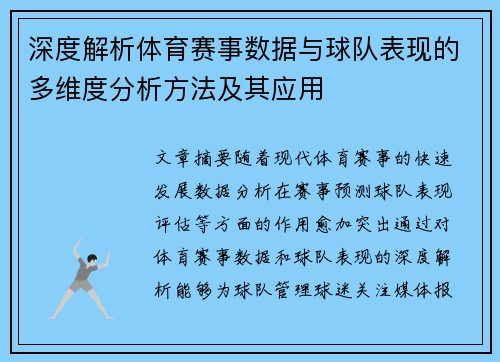 深度解析体育赛事数据与球队表现的多维度分析方法及其应用