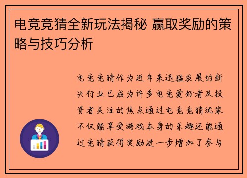 电竞竞猜全新玩法揭秘 赢取奖励的策略与技巧分析 电竞竞猜全新玩法揭秘 赢取奖励的策略与技巧分析