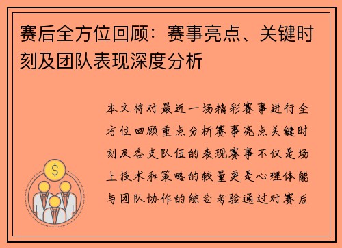 赛后全方位回顾:赛事亮点、关键时刻及团队表现深度分析 赛后全方位回顾:赛事亮点、关键时刻及团队表现深度分析