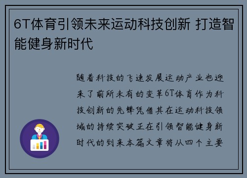 6T体育引领未来运动科技创新 打造智能健身新时代 6T体育引领未来运动科技创新 打造智能健身新时代