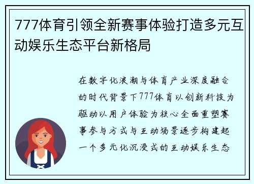 777体育引领全新赛事体验打造多元互动娱乐生态平台新格局 777体育引领全新赛事体验打造多元互动娱乐生态平台新格局
