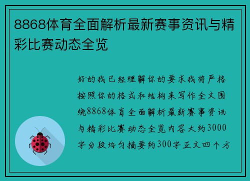 8868体育全面解析最新赛事资讯与精彩比赛动态全览 8868体育全面解析最新赛事资讯与精彩比赛动态全览