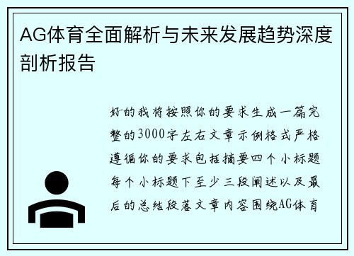 AG体育全面解析与未来发展趋势深度剖析报告 AG体育全面解析与未来发展趋势深度剖析报告