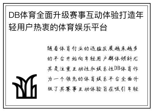 DB体育全面升级赛事互动体验打造年轻用户热衷的体育娱乐平台