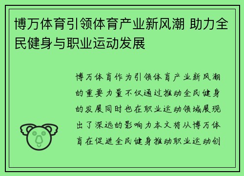 博万体育引领体育产业新风潮 助力全民健身与职业运动发展 博万体育引领体育产业新风潮 助力全民健身与职业运动发展