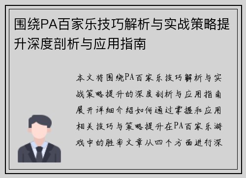 围绕PA百家乐技巧解析与实战策略提升深度剖析与应用指南 围绕PA百家乐技巧解析与实战策略提升深度剖析与应用指南