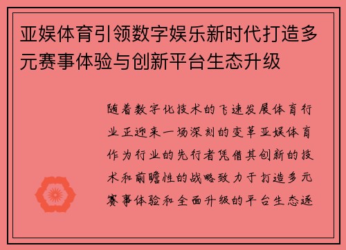 亚娱体育引领数字娱乐新时代打造多元赛事体验与创新平台生态升级 亚娱体育引领数字娱乐新时代打造多元赛事体验与创新平台生态升级
