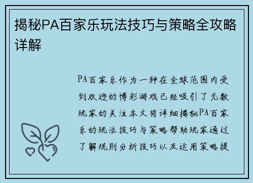 揭秘PA百家乐玩法技巧与策略全攻略详解 揭秘PA百家乐玩法技巧与策略全攻略详解