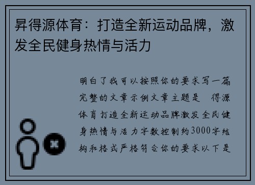 昇得源体育:打造全新运动品牌,激发全民健身热情与活力 昇得源体育:打造全新运动品牌,激发全民健身热情与活力