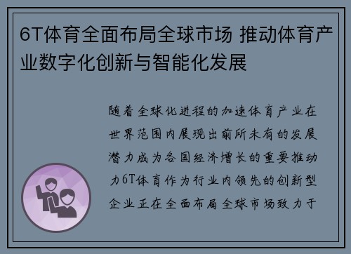 6T体育全面布局全球市场 推动体育产业数字化创新与智能化发展 6T体育全面布局全球市场 推动体育产业数字化创新与智能化发展