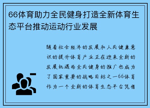 66体育助力全民健身打造全新体育生态平台推动运动行业发展 66体育助力全民健身打造全新体育生态平台推动运动行业发展