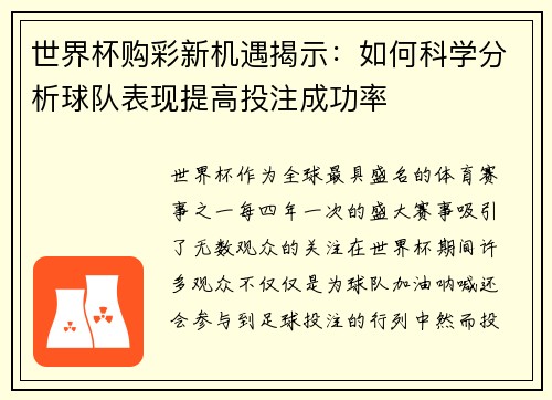 世界杯购彩新机遇揭示:如何科学分析球队表现提高投注成功率 世界杯购彩新机遇揭示:如何科学分析球队表现提高投注成功率