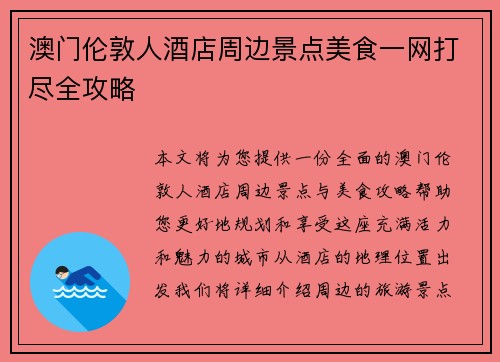澳门伦敦人酒店周边景点美食一网打尽全攻略