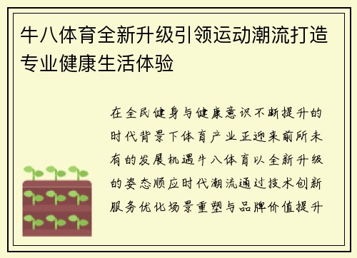 牛八体育全新升级引领运动潮流打造专业健康生活体验
