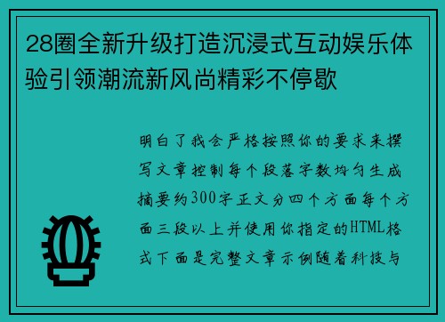 28圈全新升级打造沉浸式互动娱乐体验引领潮流新风尚精彩不停歇 28圈全新升级打造沉浸式互动娱乐体验引领潮流新风尚精彩不停歇