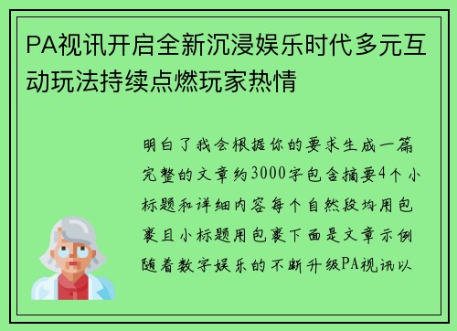 PA视讯开启全新沉浸娱乐时代多元互动玩法持续点燃玩家热情 PA视讯开启全新沉浸娱乐时代多元互动玩法持续点燃玩家热情