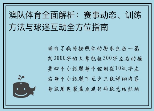 澳队体育全面解析:赛事动态、训练方法与球迷互动全方位指南 澳队体育全面解析:赛事动态、训练方法与球迷互动全方位指南