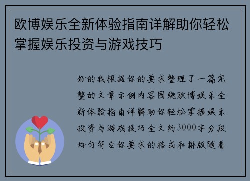 欧博娱乐全新体验指南详解助你轻松掌握娱乐投资与游戏技巧 欧博娱乐全新体验指南详解助你轻松掌握娱乐投资与游戏技巧