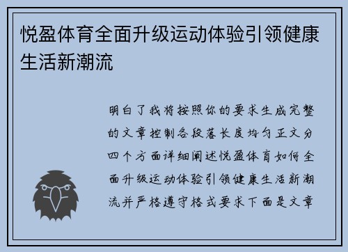悦盈体育全面升级运动体验引领健康生活新潮流 悦盈体育全面升级运动体验引领健康生活新潮流