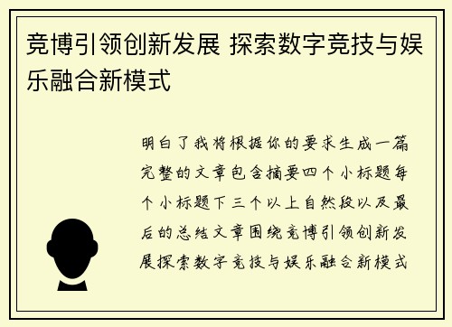 竞博引领创新发展 探索数字竞技与娱乐融合新模式 竞博引领创新发展 探索数字竞技与娱乐融合新模式