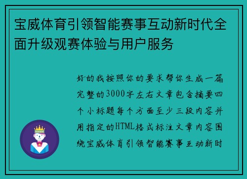 宝威体育引领智能赛事互动新时代全面升级观赛体验与用户服务