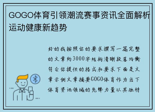 GOGO体育引领潮流赛事资讯全面解析运动健康新趋势 GOGO体育引领潮流赛事资讯全面解析运动健康新趋势
