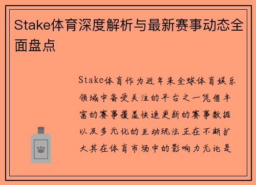 Stake体育深度解析与最新赛事动态全面盘点 Stake体育深度解析与最新赛事动态全面盘点