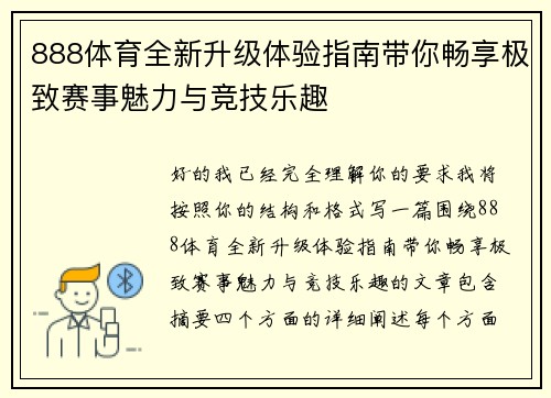 888体育全新升级体验指南带你畅享极致赛事魅力与竞技乐趣 888体育全新升级体验指南带你畅享极致赛事魅力与竞技乐趣
