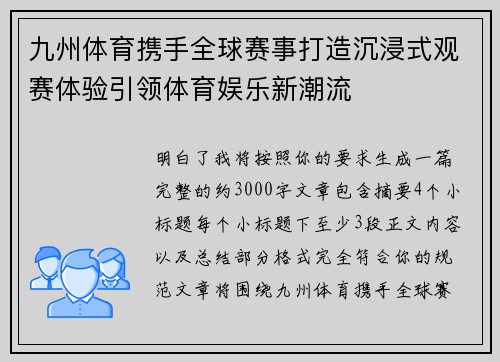 九州体育携手全球赛事打造沉浸式观赛体验引领体育娱乐新潮流 九州体育携手全球赛事打造沉浸式观赛体验引领体育娱乐新潮流