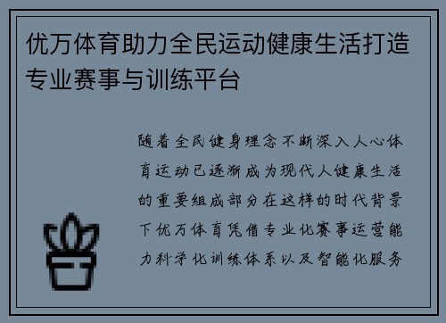 优万体育助力全民运动健康生活打造专业赛事与训练平台 优万体育助力全民运动健康生活打造专业赛事与训练平台
