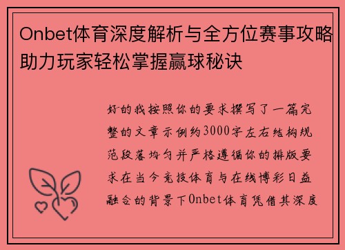 Onbet体育深度解析与全方位赛事攻略助力玩家轻松掌握赢球秘诀 Onbet体育深度解析与全方位赛事攻略助力玩家轻松掌握赢球秘诀